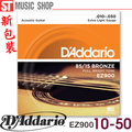 ST Music Shop★美國D'Addario民謠吉他絃EZ900（10-50）木吉他套弦 Extra Light 新包裝~現貨