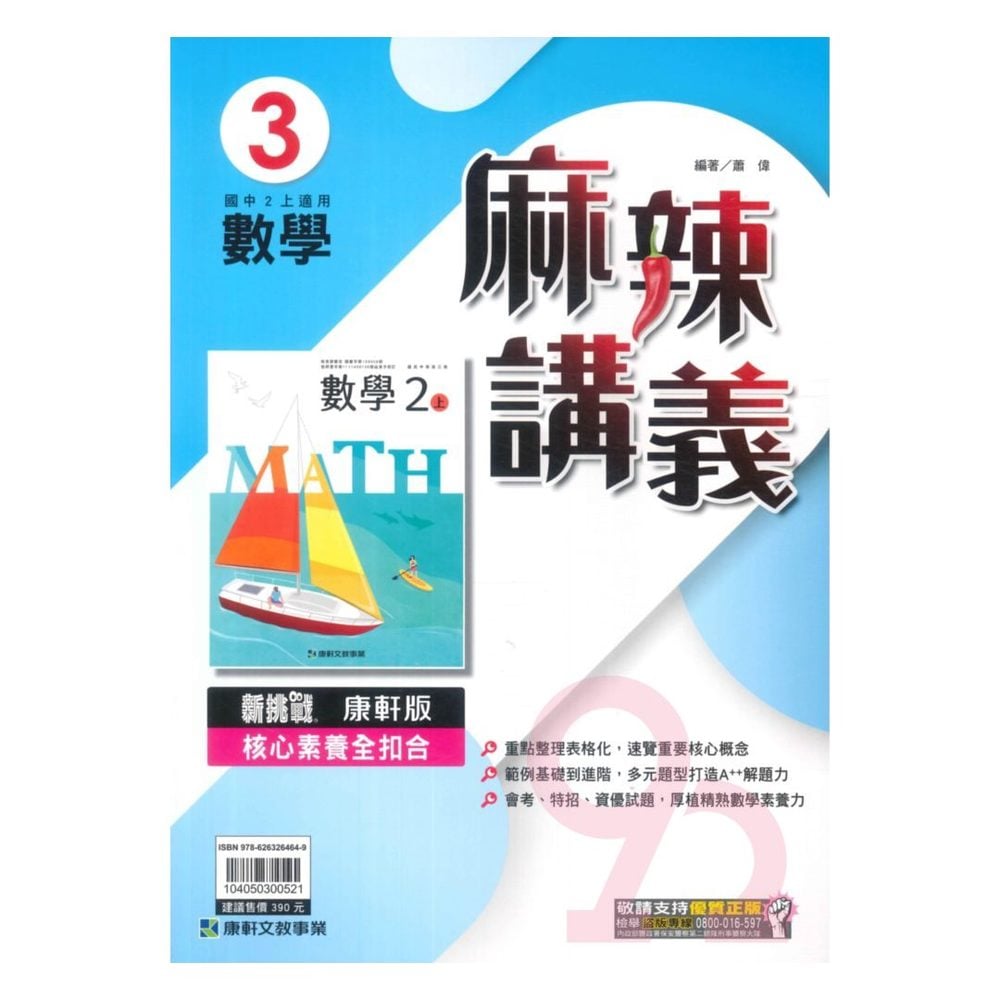 康軒國中麻辣講義數學2上 92號book櫃