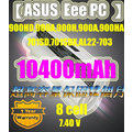 【ASUS Eee PC】900HD,900A,900H,900A,900HA,701SD,701SDX,AL22-703系列10400MAH筆電電池★保固12個月★(黑BLACK / 白WHITE)
