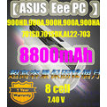 【ASUS Eee PC】900HD,900A,900H,900A,900HA,701SD,701SDX,AL22-703系列8800MAH筆電電池★保固12個月★(黑BLACK / 白WHITE)
