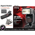 數位小兔 Oloong SP-690 SP690 For Nikon 支援 i-TTL 閃燈 閃光燈 燈頭自動變焦 D40 D50 D60 D70 D80 D90 D200 D300 D300s