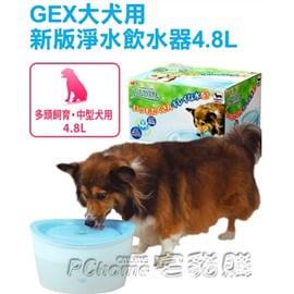 ☆日本GEX新款中大型犬用【4.8公升】粉彩電動飲水機循環流水增進寵物喝水興趣
