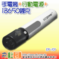 三合一分離式手電筒ecopower EP-101 USB行動電源行動電池盒充電器可內裝18650鋰電池一顆-POWER BANK 可以換電池 超長的續航能力