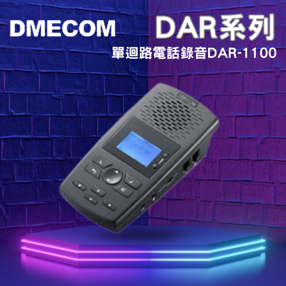 DMECOM DAR1100 1路數位電話錄音機∕無答錄功能∕贈2G記憶卡∕保固一年