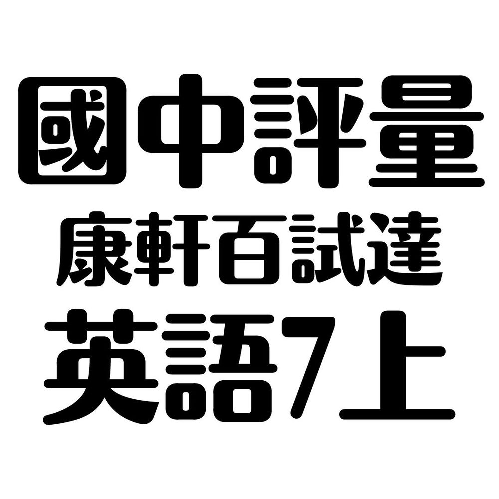 康軒國中百試達英語1上 92號book櫃 Pchome商店街