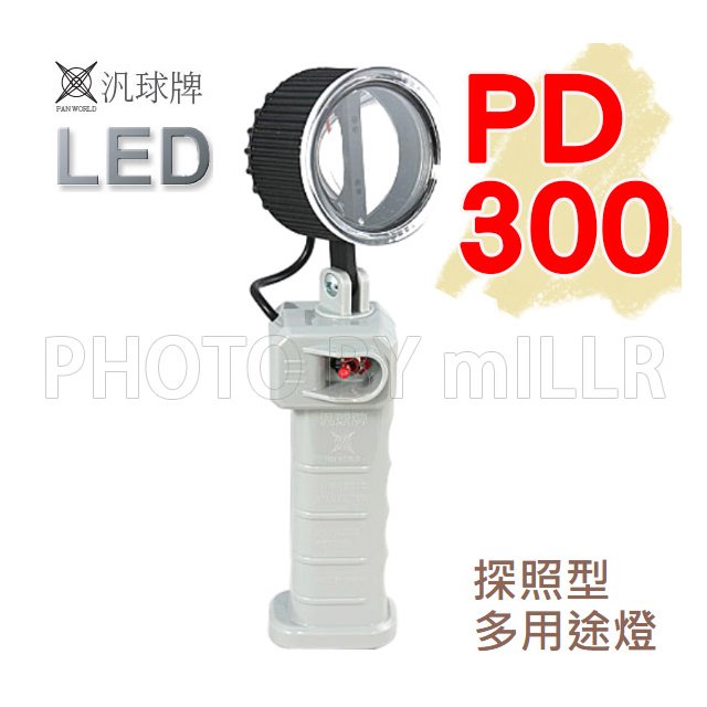 【米勒線上購物】手電筒 汎球牌 PD-300 PD-300S 多用途LED探照燈 工作燈 具有停電照明 緊急照明功能
