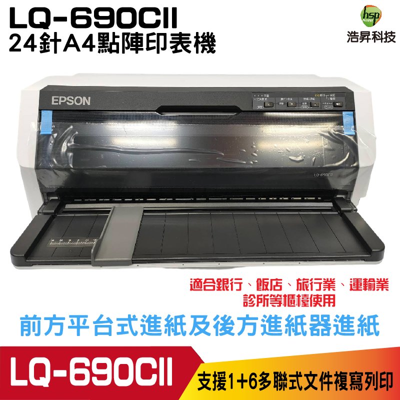EPSON LQ-690CII 點陣印表機 24針A4點陣印表機 適用 S015611 取代LQ690C