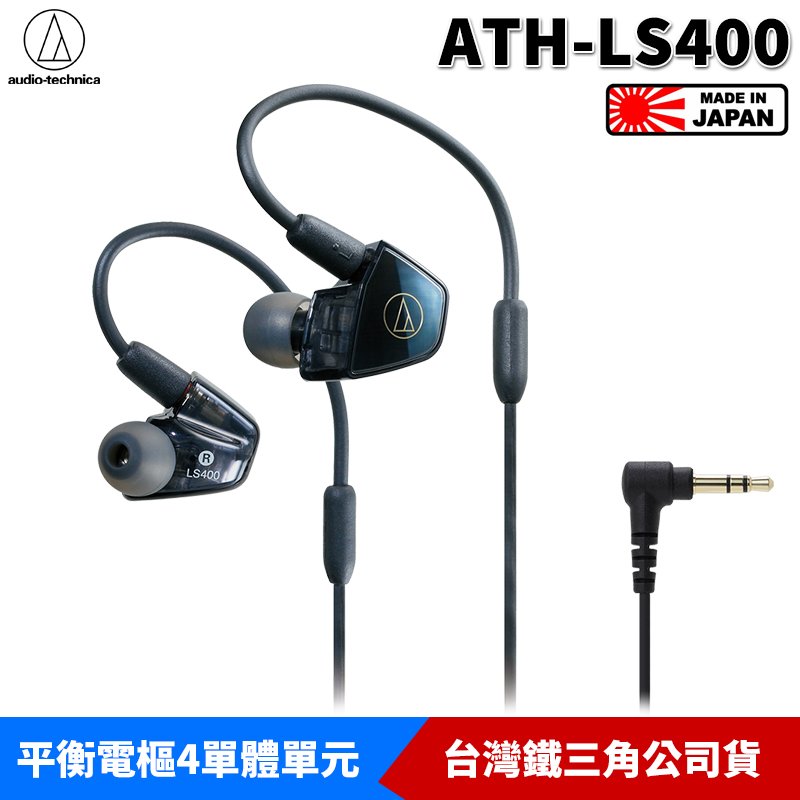 【恩典電腦】audio-technica 鐵三角 ATH-LS400 平衡電樞型 耳塞式 入耳式耳機 台灣公司貨 日本製造