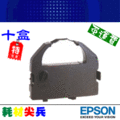 EPSON 相容色帶(十盒入) 適用: LQ 670/670C/680/680C/2500/2550/1060C/EX800(S015016/S015508/S015535)