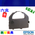 EPSON 相容色帶(六盒入) 適用: LQ 670/670C/680/680C/2500/2550/1060C/EX800(S015016/S015508/S015535)