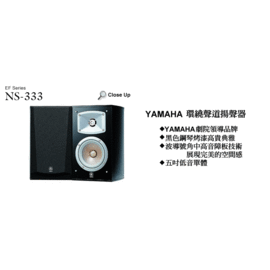 YAMAHA NS-333 書架型喇叭 台灣山葉公司貨