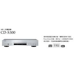 YAMAHA CD-S300 Hi-Fi CD播放機 可接USB 台灣山葉公司貨