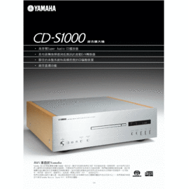 YAMAHA CD-S1000 Hi-Fi CD播放機 公司貨