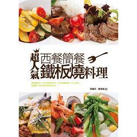 超人氣西餐、簡餐、鐵板燒料理(橘子。葉國英．陳湘源)｜PChome商店街 