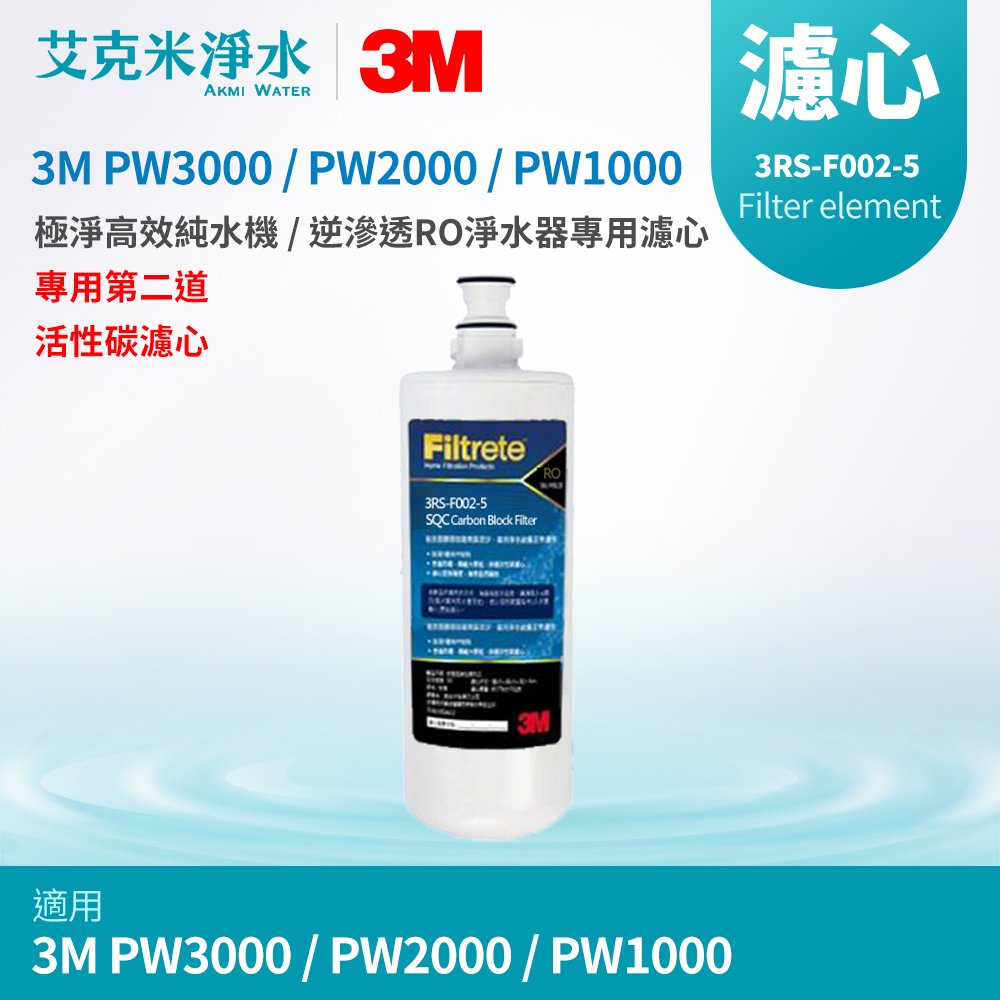 【3M】 PW3000 / PW2000 / PW1000極淨高效RO逆滲透純水機 專用第二道活性碳濾心3RS-F002-5