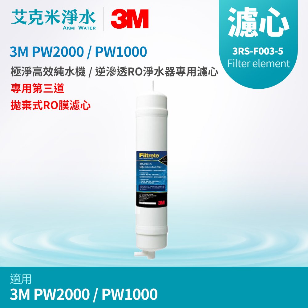 【 3 m 】 pw 2000 pw 1000 極淨高效 ro 逆滲透純水機 專用第三道拋棄式 ro 膜濾心 3 rs f 003 5