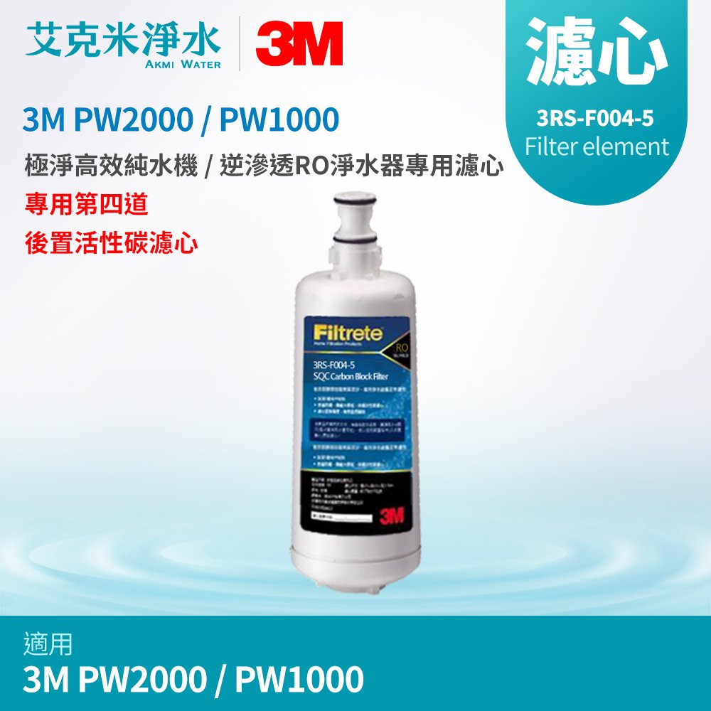【3M】 PW2000 / PW1000 極淨高效逆RO滲透純水機 專用第四道後置活性碳濾心 3RS-F004-5