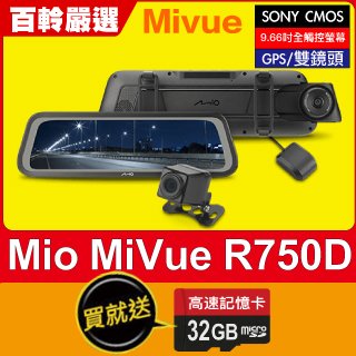 Mio MiVue™R76T/R750D【贈32G】前後/電子後視鏡/行車記錄器/GPS測速/雙STARVIS/R850D