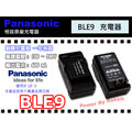 數位小兔【Panasonic DMW BLE9 充電器】相容 原廠 電池 DMC GX80 GX85 GF3X GF3k GF6 一年保固 附車充