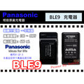 數位小兔【Panasonic DMW BLE9 充電器】相容 原廠 電池 DMC GF3 GF5 GX80 GX85 GF6 一年保固 附車充