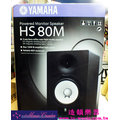 造韻樂器音響 YAMAHA 監聽喇叭 HS80 M 低音反射式 錄音室 個人工作室 另有 錄音卡