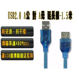 【小婷電腦＊延長線】全新 USB2.0 A公 對 A母 延長線-1.5米/CB-01AMAF/支援熱插拔