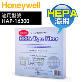 Honeywell 原廠 HEPA 濾網 ( XRF-16300 )【適用 HAP-16300-TWN】