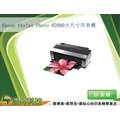 【浩昇科技】Epson Stylus Photo R2880 大尺寸印表機(含稅公司貨)