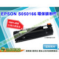 【浩昇科技】EPSON S050166高品質黑色環保碳粉匣 適用於EPL-6200/6200L
