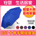 U07【 十骨手開摺疊傘】輕型十骨 反向雨傘 自動傘 自動 摺疊傘 折疊傘 雨傘