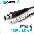 【CAROL】專利耐扭曲麥克風導線PC-6015（4.5公尺）– 通過五萬次拗折測試、高品質銅線傳導效果佳、XLR佳能頭-Ø6.3mm插頭