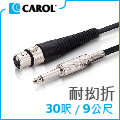 【CAROL】專利耐扭曲麥克風導線PC-6030 （9公尺）– 通過五萬次拗折測試、高品質銅線傳導效果佳、XLR佳能頭-Ø6.3mm插頭