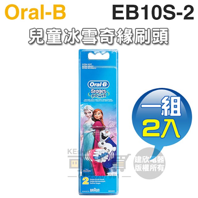 Oral-B 歐樂B ( EB10S-2 / EB10S-2 ) 兒童冰雪奇緣刷頭【一組2入】
