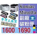 Konica Minolta [一組四色] 副廠碳粉匣 台灣製造 [含稅] 1600W 1650EN 1680MF 1690MF 1690 ~黑色 另有 黃色 紅色 藍色