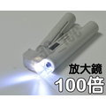 [ 放大鏡 100X WYSX-100x ] 100倍 帶LED照明燈(用3號電池) 手持式 可調焦距 印刷電路板 珠寶鑑定