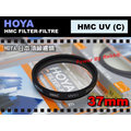 數位小兔 HOYA HMC 37mm SLIM UV UV鏡 保護鏡 SR5 SR7 SR12 HC5 HC7 HC9 CX7K XR500 DVD808 DVD908 CANON PANASONIC DV 攝影機