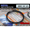 數位小兔 HOYA HMC 46mm SLIM UV UV鏡 保護鏡 濾鏡 餅乾鏡 定焦鏡 Ricoh GX200 GX100 Olympus EP3 12mm F2.0