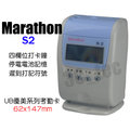 馬拉松 Marathon S-2 S2 小卡專用(同優美) 微電腦打卡鐘 [送卡片100張+10人份卡架]