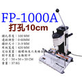 韓國 SPC FP-1000A 可打10CM厚 鑽孔機 打孔機 單孔電動打孔機