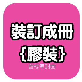 全方位商場 裝訂成冊膠裝 含標準封面 B5 Dm設計 海報印刷 信封印刷 黑白彩色輸出 Pchome商店街 台灣no 1 網路開店平台