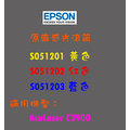 EPSON 原廠碳粉匣 S051201 黃 / S051202 紅 / S051203 藍色感光滾筒【原廠公司貨】
