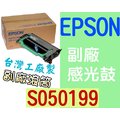 [ EPSON 副廠感光鼓 S051099 ][20000張] EPL 6200 6200L M1200 滾筒 印表機