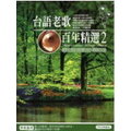 台語老歌百年精選2(10CD典藏版)