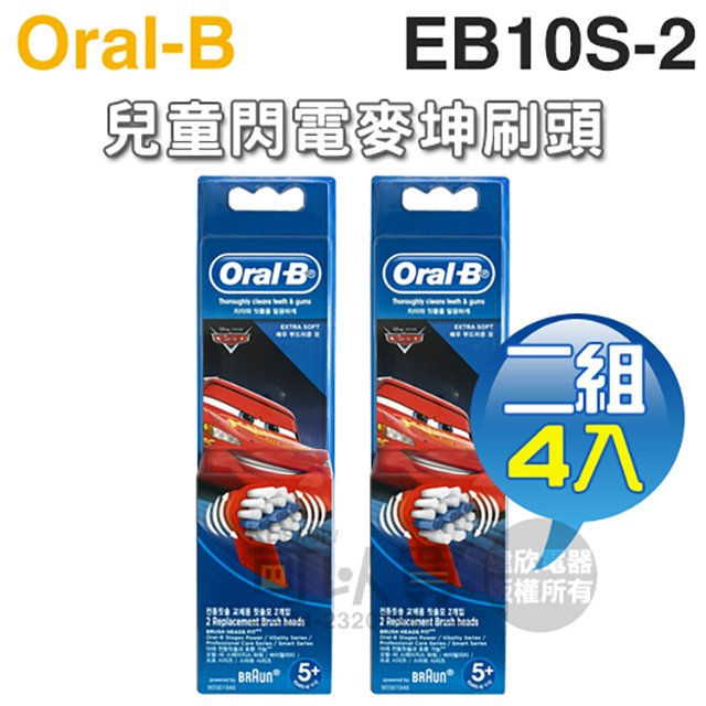 Oral-B 歐樂B ( EB10S-2 / EB10-2 ) 兒童閃電麥坤刷頭【二組4入】