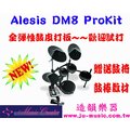 造韻樂器音響 ALESIS DM8 Pro Kit 真實 鼓皮 電子鼓 超越 YAMAHA MEDELI