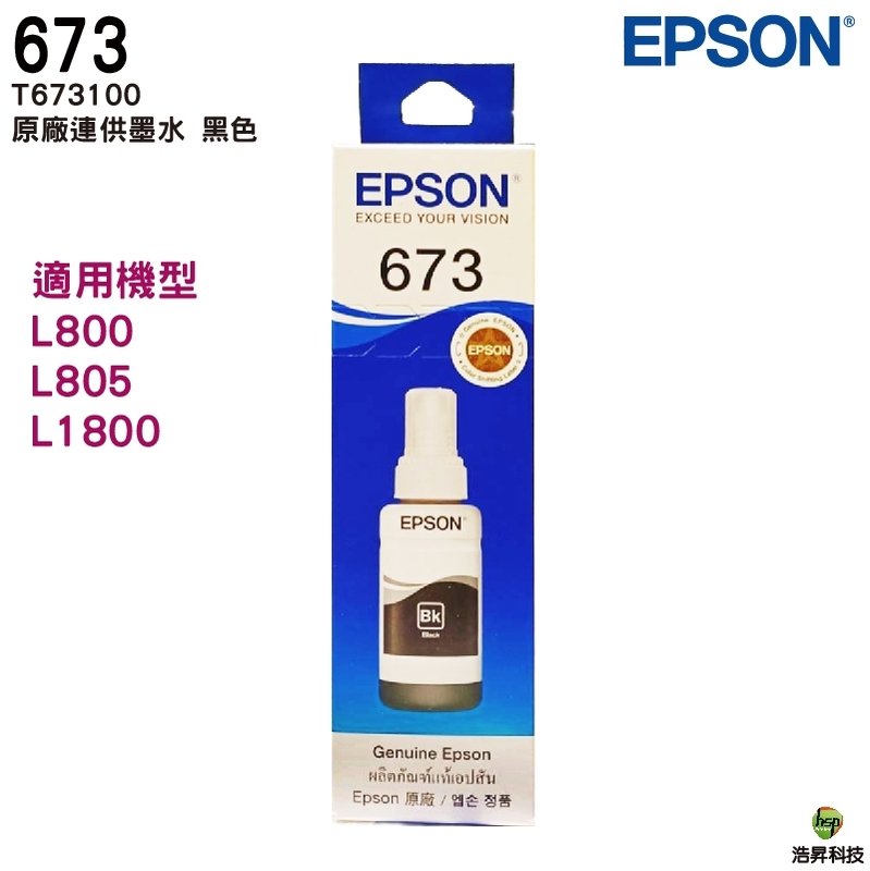 EPSON T673100 BK 黑色 原廠盒裝填充墨水 T673系列 適用 L800 L805 L1800