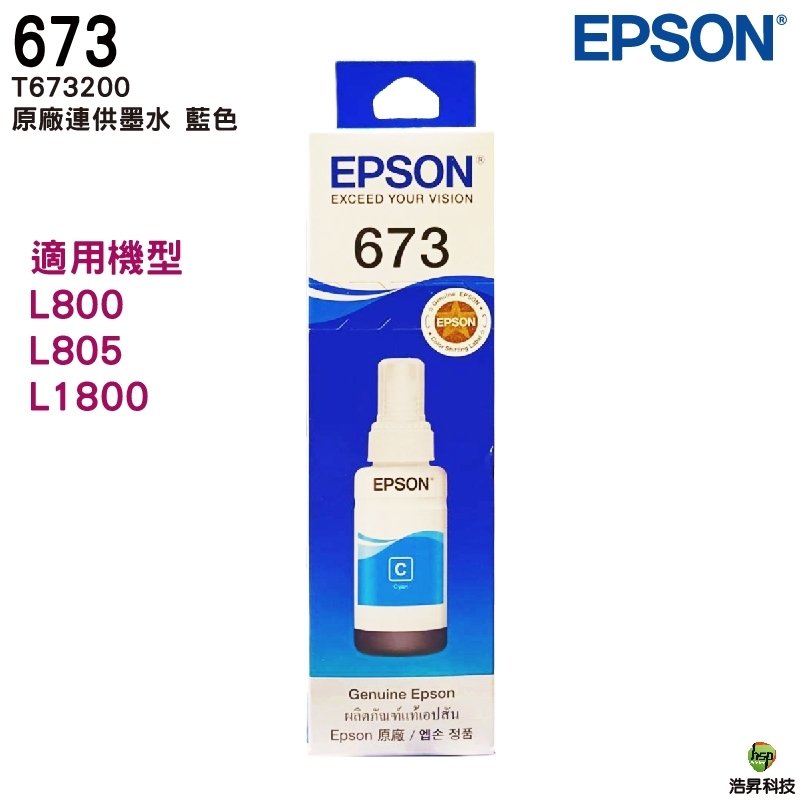 EPSON T673200 C 藍色 盒裝 原廠填充墨水 T673系列 適用 L800 L805 L1800