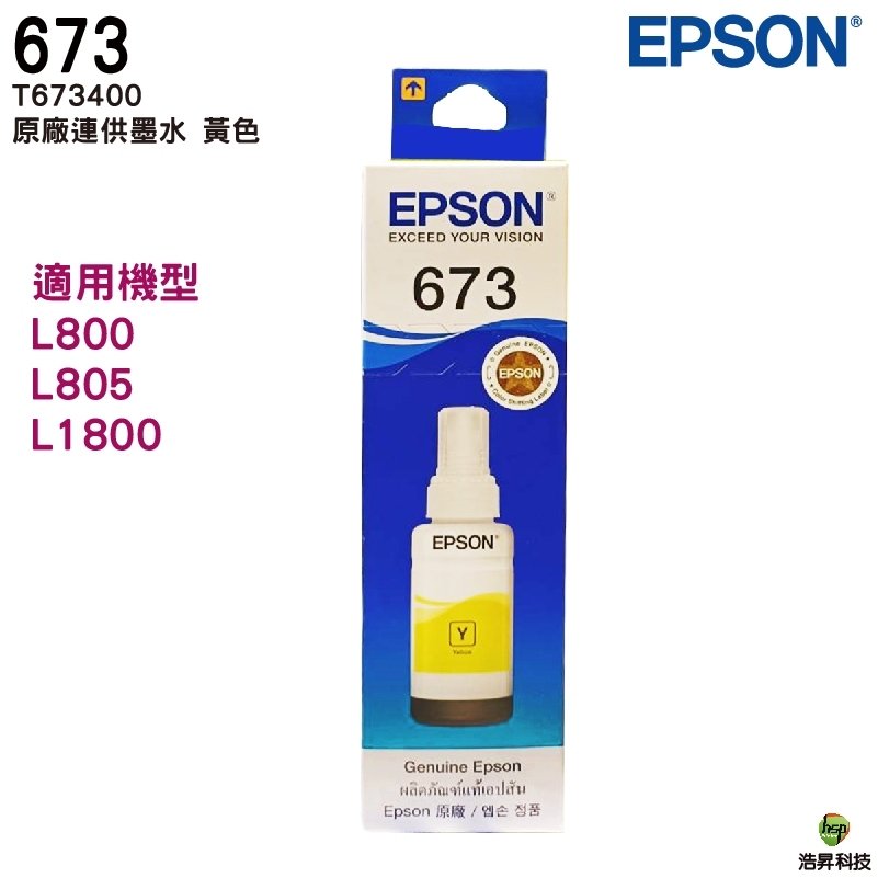 EPSON T673400 Y 黃色 原廠填充墨水 盒裝 T673系列 適用 L800 L805 L1800