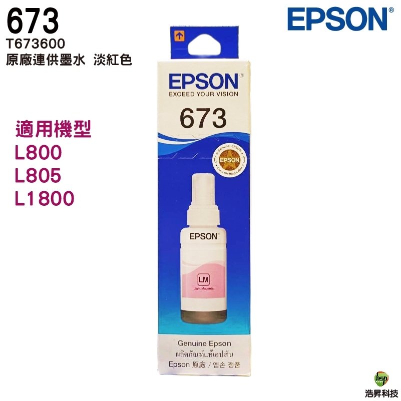 EPSON T673600 LM 淡紅色 盒裝 原廠填充墨水 T673系列 適用 L800 L805 L1800