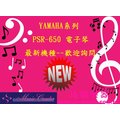 造韻樂器音響 YAMAHA 山葉 電子琴 PSR-S650 自動伴奏琴 PSR650 另有 S910